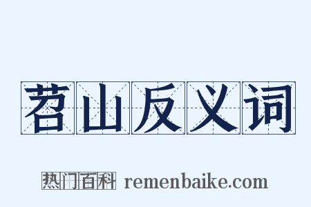 苕山反义词是什么意思的图片